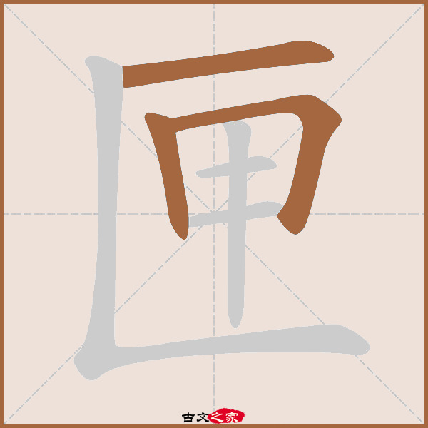 匣的拼音怎么读