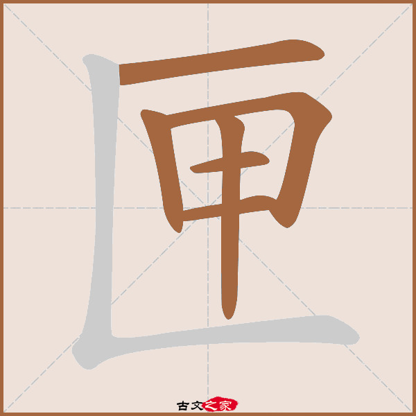 匣的拼音怎么读