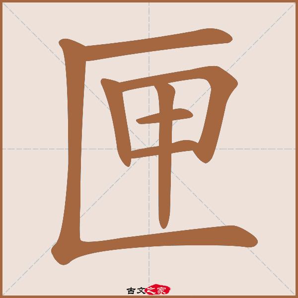 匣的拼音怎么读