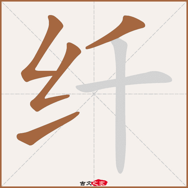 纤的拼音怎么读