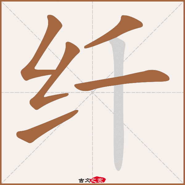 纤的拼音怎么读