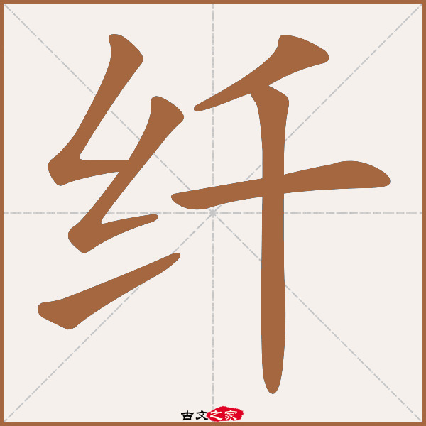 纤的拼音怎么读