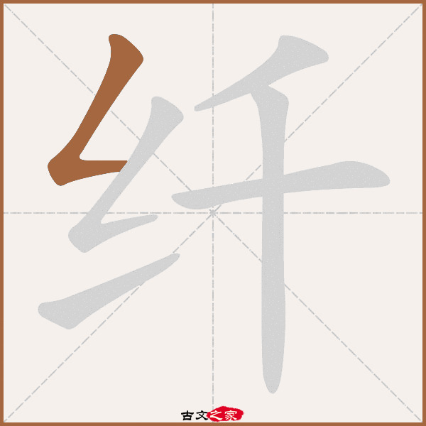 纤的拼音怎么读