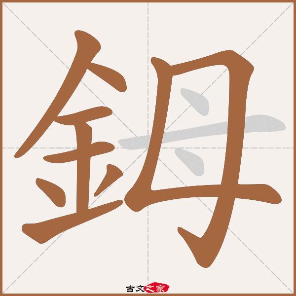 鉧的拼音怎么读-古文之家