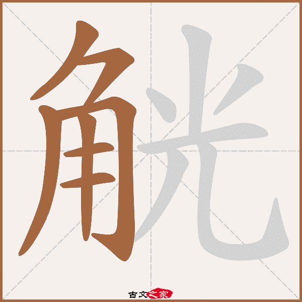 觥的拼音怎么读