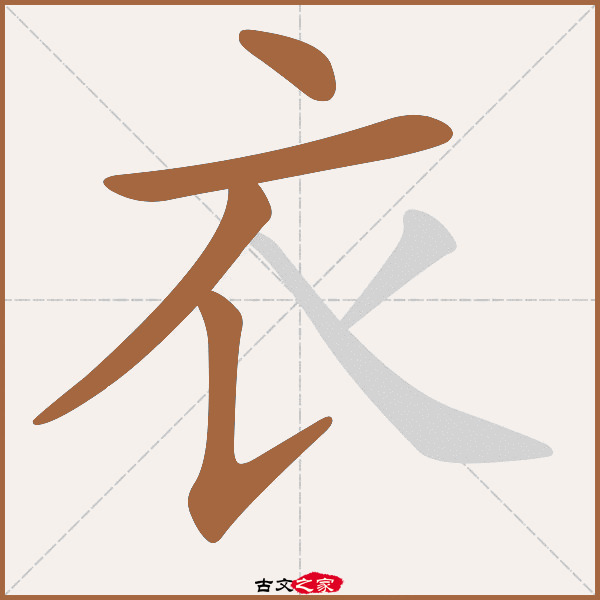 衣的拼音怎么读
