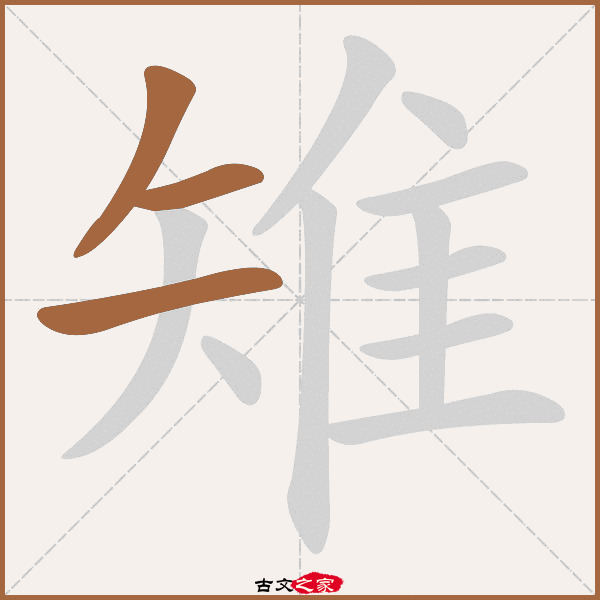 雉的拼音怎么读