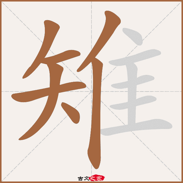 雉的拼音怎么读