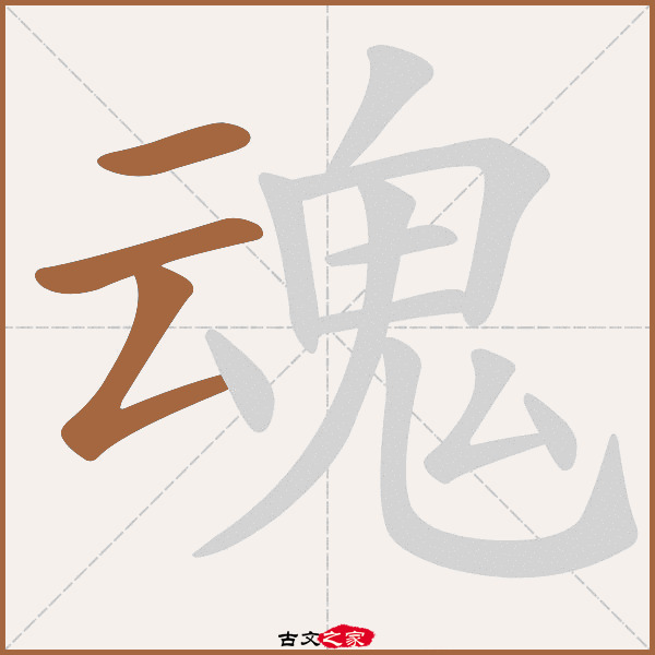 魂的拼音怎么读