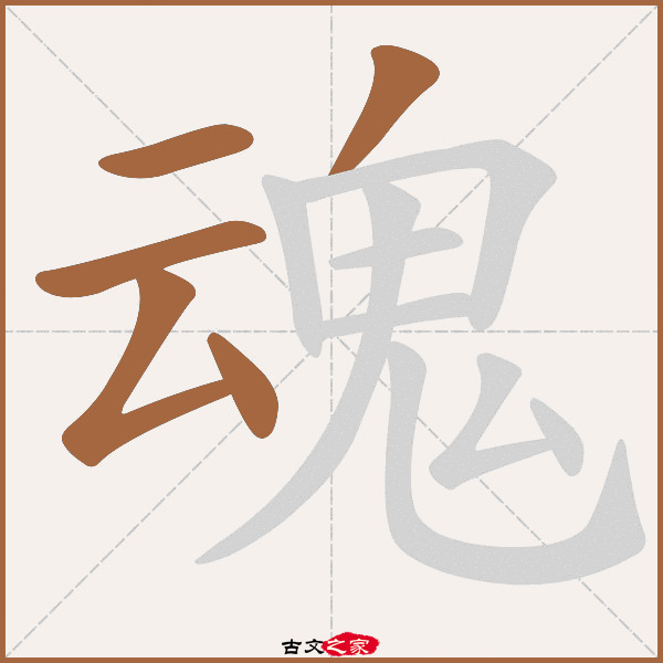 魂字笔顺相关词语及拼音客魂(kè hún),其它字典出处:[ 古文字诂林 ]