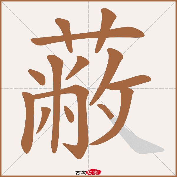 蔽的拼音怎么读