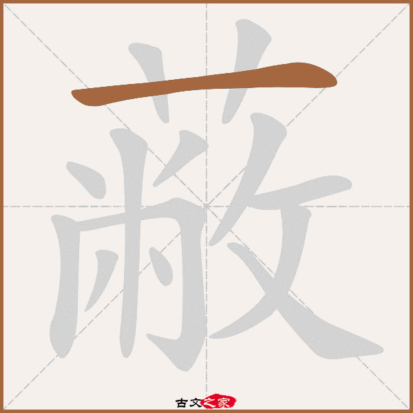 蔽的拼音怎么读