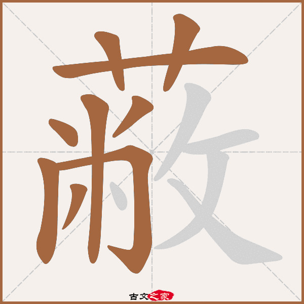 蔽字笔顺其它字典出处:[ 古文字诂林 ]:01册,第14部,艸部,311,[ 故训