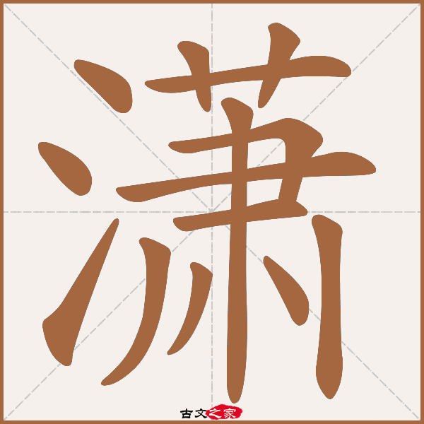 潇字笔顺相关词语及拼音其它字典出处:[ 故训彙纂 ]:1339|1417.