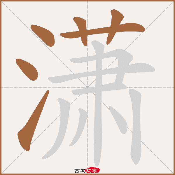 潇的拼音怎么读