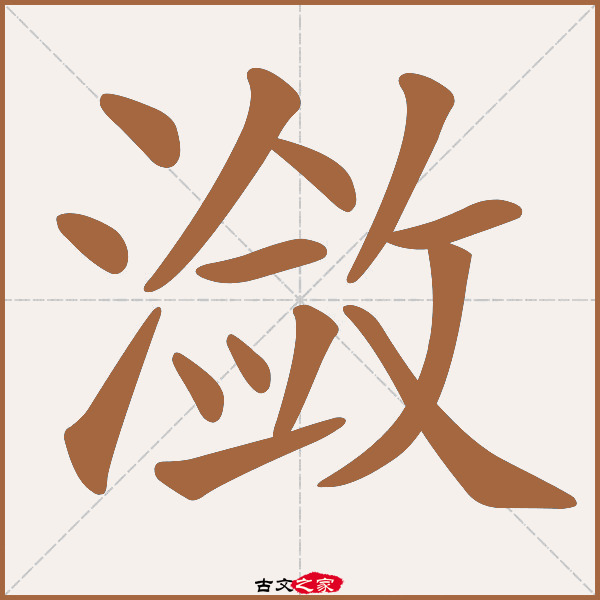 潋字笔顺相关词语及拼音潋滟(liàn yàn),其它字典出处:[ 故训彙纂 ]