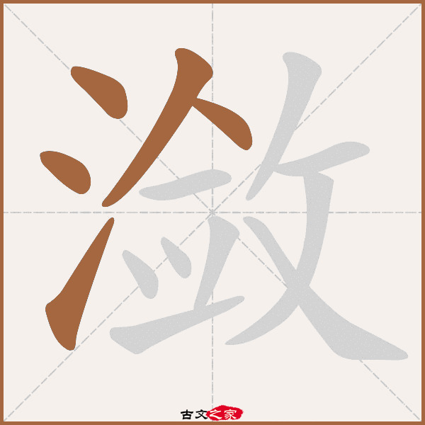 潋的拼音怎么读