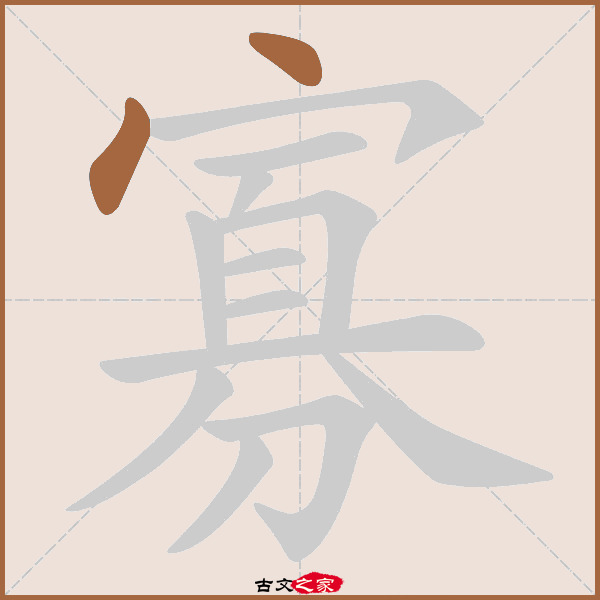 寡字笔顺相关词语及拼音鳏寡(guān guǎ),其它字典出处:[ 古文字诂林