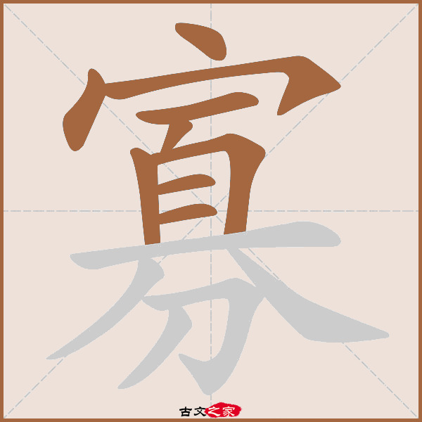 寡字笔顺相关词语及拼音鳏寡(guān guǎ),其它字典出处:[ 古文字诂林