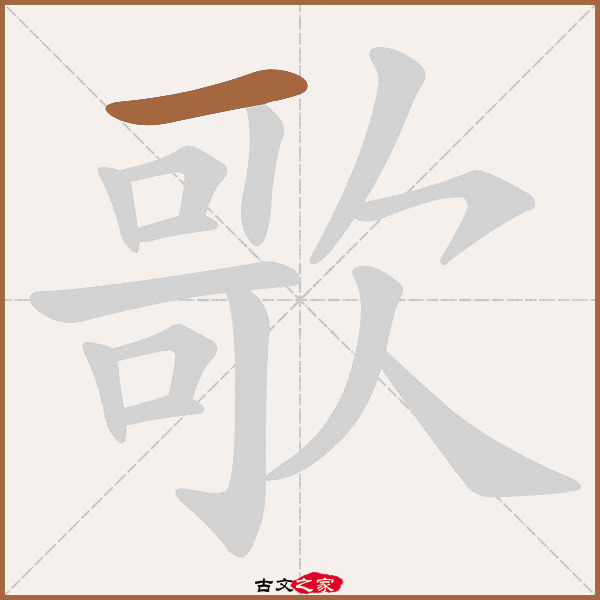 歌的拼音怎么读