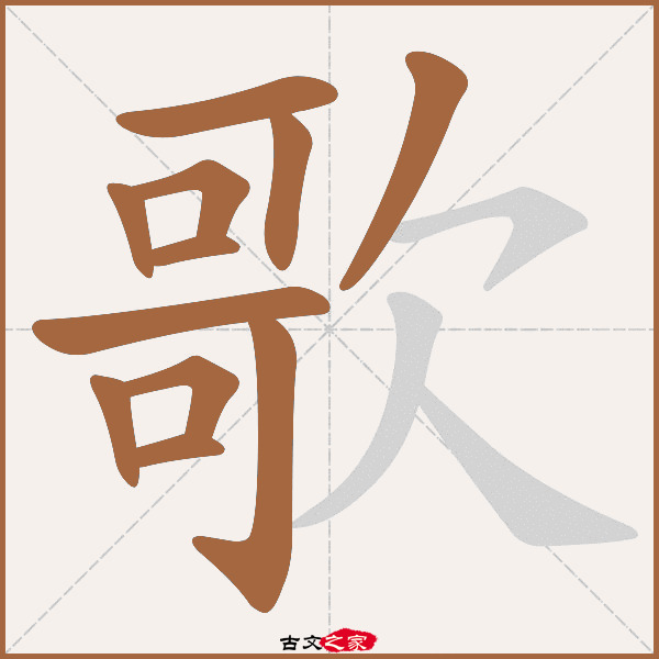歌的拼音怎么读