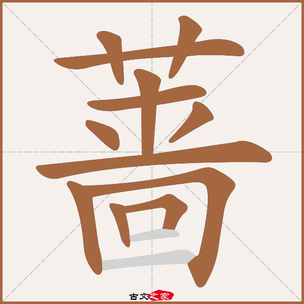 蔷的拼音怎么读