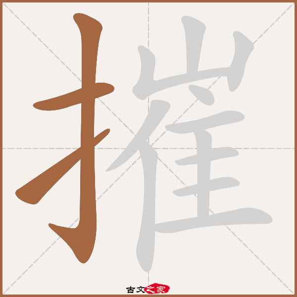 摧的拼音怎么读