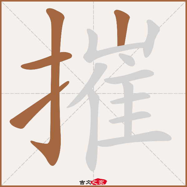 摧的拼音怎么读