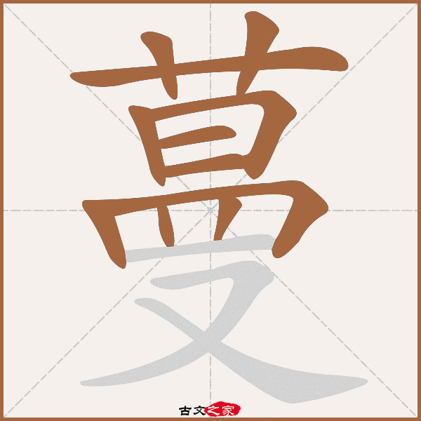 蔓的笔顺笔画顺序表,萝的笔顺笔画顺序表,茶的笔顺笔画顺序表_大山谷图库