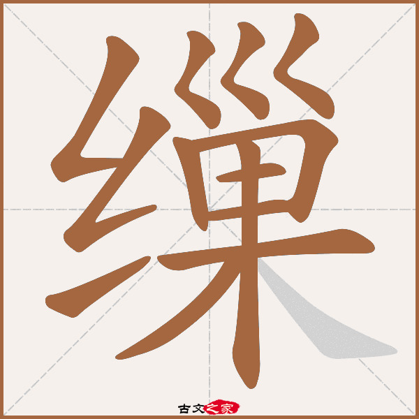 缫的拼音怎么读