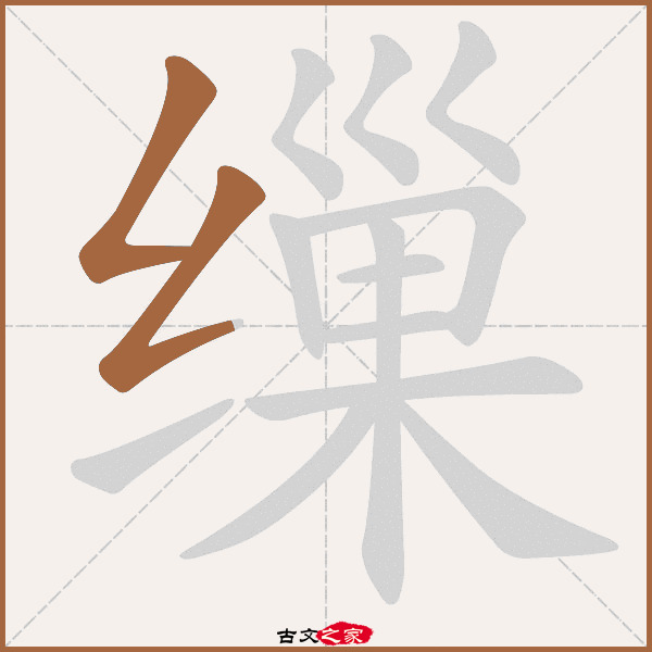 缫的拼音怎么读