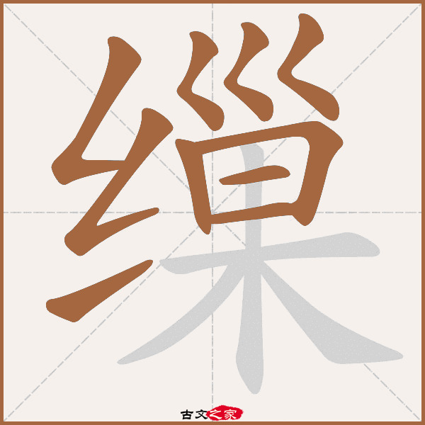 缫的拼音怎么读