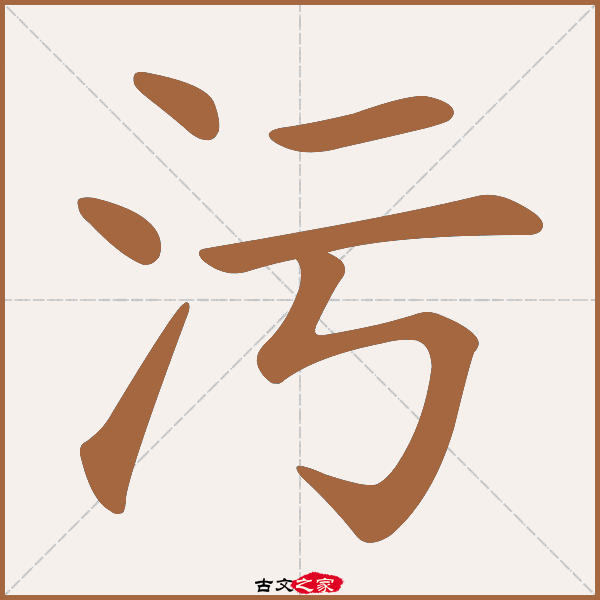 污的拼音怎么读