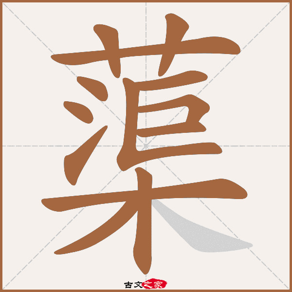 蕖字笔顺相关词语及拼音红蕖(hóng qú),其它字典出处:[ 故训彙纂 ]