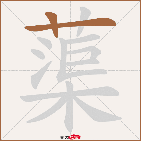 蕖的拼音怎么读