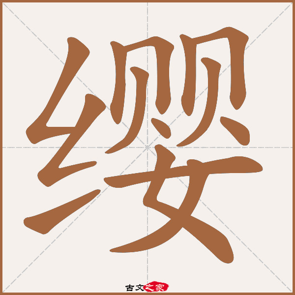 缨的拼音怎么读