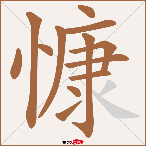 慷的拼音怎么读