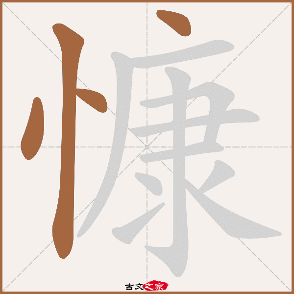 慷字笔顺其它字典出处:[ 故训彙纂 ]:823|0901.