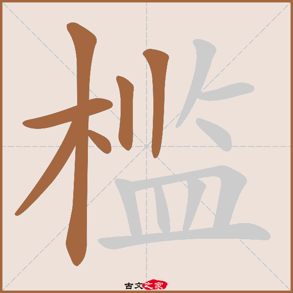 槛的拼音怎么读