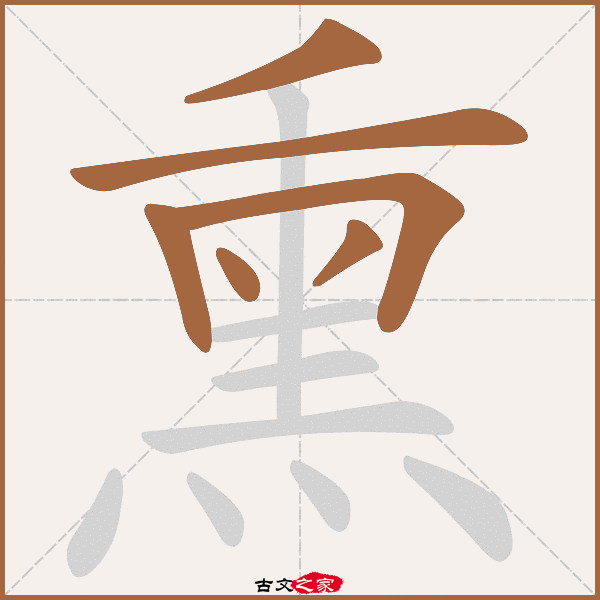 熏字笔顺相关词语及拼音其它字典出处:[ 古文字诂林 ]:01册,第11部,屮