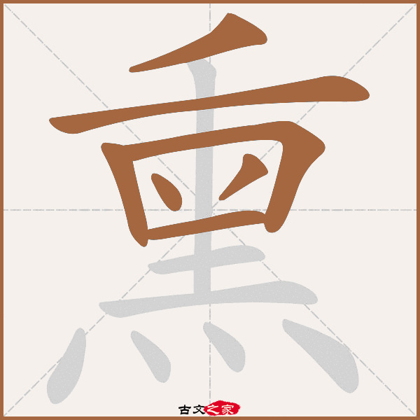 熏的拼音怎么读