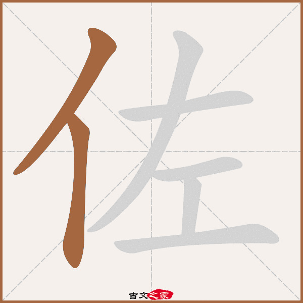 佐的拼音怎么读