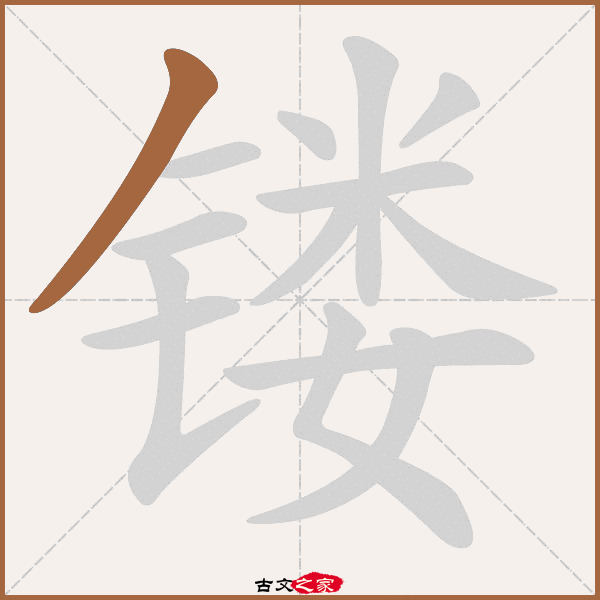 镂的拼音怎么读