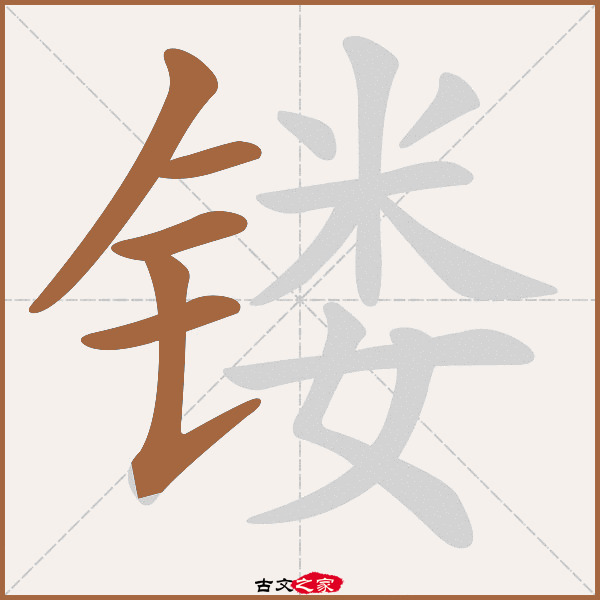 镂的拼音怎么读