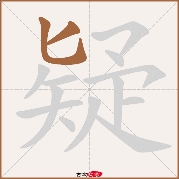 疑的拼音怎么读