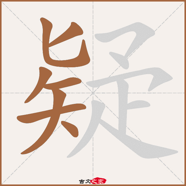 疑的拼音怎么读