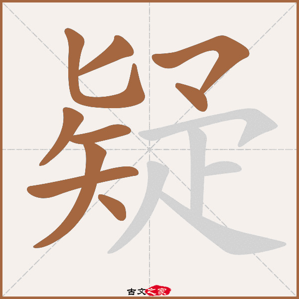疑字笔顺相关词语及拼音疑行(yí xíng),其它字典出处:[ 古文字诂林