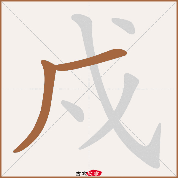 戍字笔顺相关词语及拼音戍鼓(shù gǔ),其它字典出处:[ 古文字诂林 ]