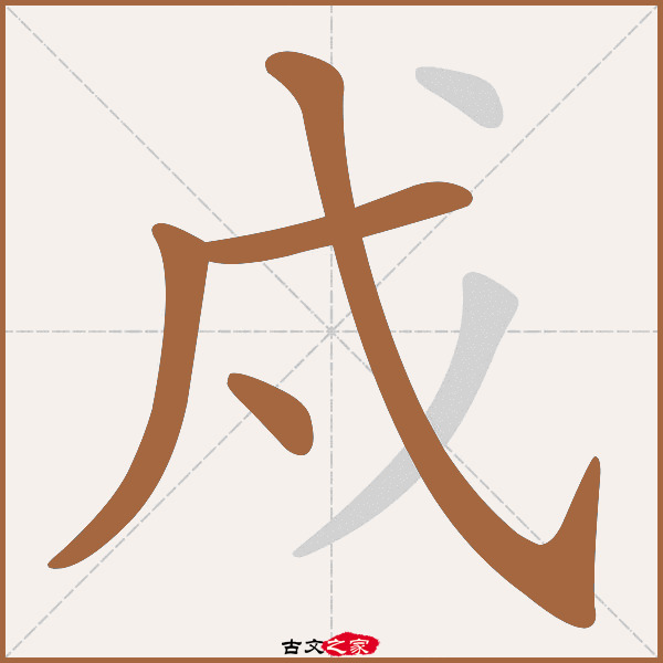 戍的拼音怎么读