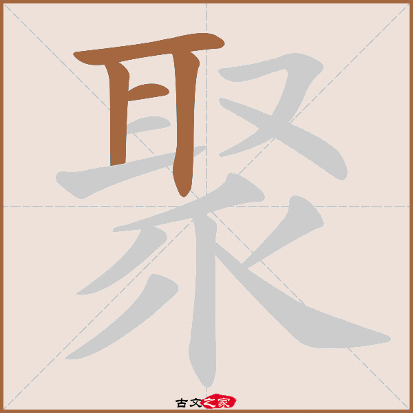 聚字笔顺相关词语及拼音其它字典出处:[ 古文字诂林 ]:07册,第22部,乑